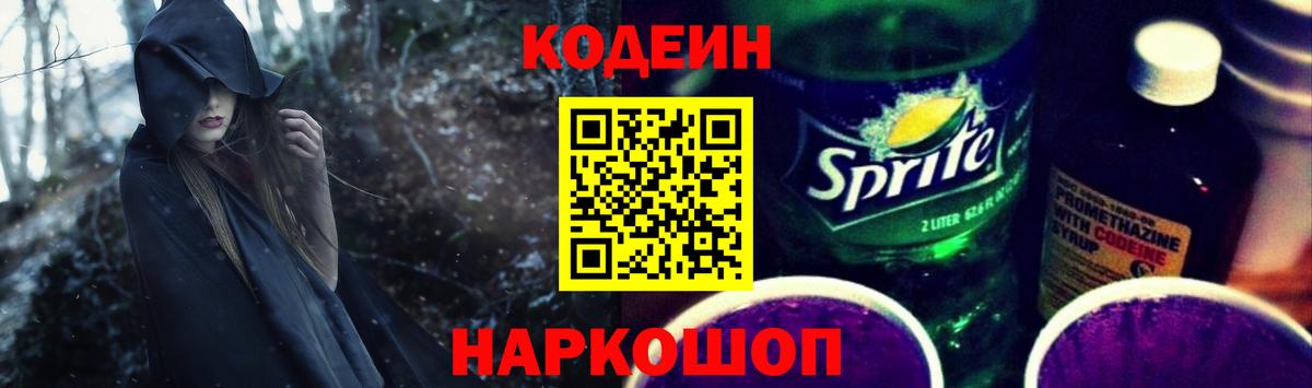 Кодеин напиток Lean (лин)  Вход с VPN  Гагарин 